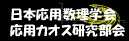日本応用数理学会応用カオス部会のホームページ