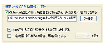 自動暗号化/復号化の任意の設定