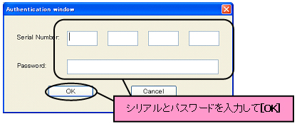 シリアル・パスワード入力