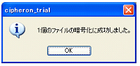 暗号化成功ダイアログ