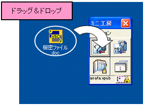 暗号化ファイルをミニ工房にドラッグ