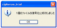 復号化成功ダイアログ