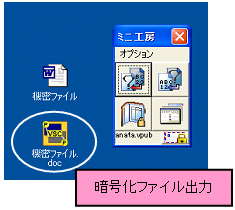 暗号化ファイルの出力先