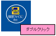 一時復号化したい暗号化ファイルをダブルクリック