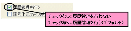 履歴管理のオン/オフ