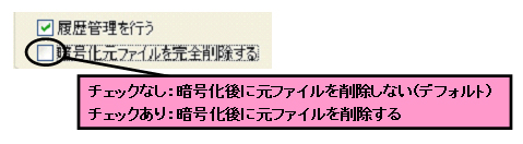 暗号化元ファイル削除のオン/オフ
