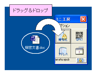 ミニ工房へドラッグして暗号化