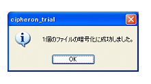 暗号化成功ダイアログ