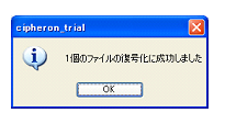 復号化成功ダイアログ
