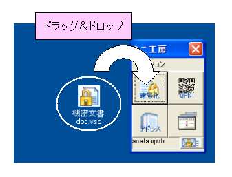 暗号化ファイルをドラッグ
