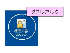 一時復号化したい暗号化ファイルをダブルクリック