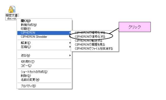 右クリックで復号化