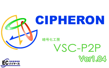 CIPHERON及び暗号化工房VSC-P2PはVSCを用いたファイル暗号化ソフトです。